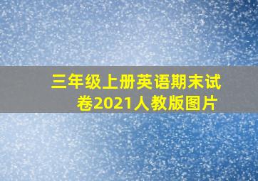 三年级上册英语期末试卷2021人教版图片