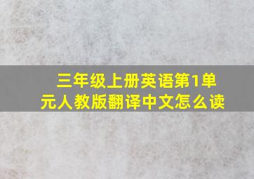 三年级上册英语第1单元人教版翻译中文怎么读