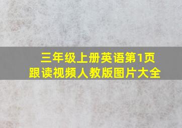 三年级上册英语第1页跟读视频人教版图片大全