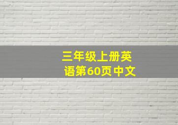 三年级上册英语第60页中文