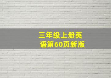 三年级上册英语第60页新版