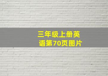 三年级上册英语第70页图片