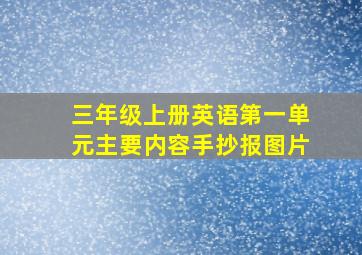 三年级上册英语第一单元主要内容手抄报图片