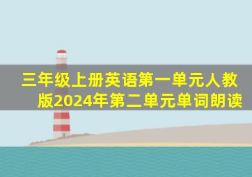 三年级上册英语第一单元人教版2024年第二单元单词朗读