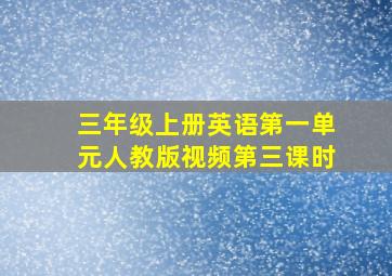 三年级上册英语第一单元人教版视频第三课时