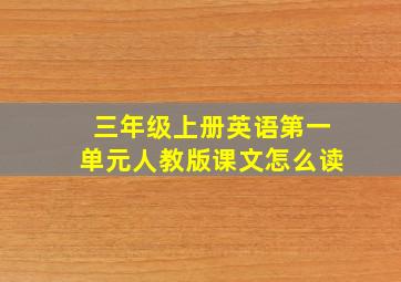 三年级上册英语第一单元人教版课文怎么读