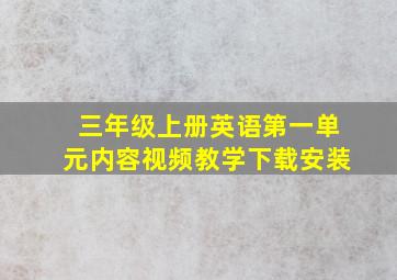 三年级上册英语第一单元内容视频教学下载安装