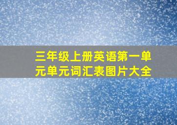 三年级上册英语第一单元单元词汇表图片大全