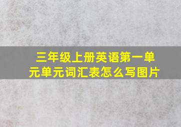 三年级上册英语第一单元单元词汇表怎么写图片