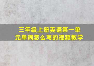 三年级上册英语第一单元单词怎么写的视频教学