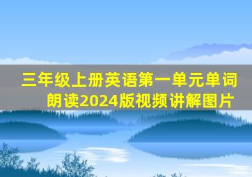 三年级上册英语第一单元单词朗读2024版视频讲解图片