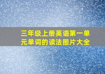 三年级上册英语第一单元单词的读法图片大全