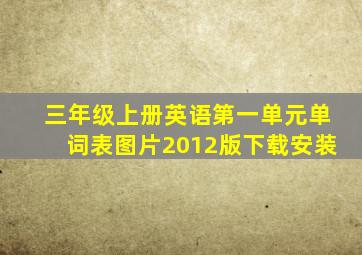 三年级上册英语第一单元单词表图片2012版下载安装