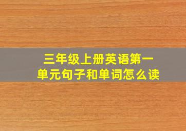 三年级上册英语第一单元句子和单词怎么读