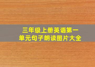 三年级上册英语第一单元句子朗读图片大全