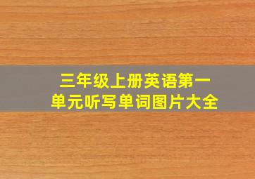 三年级上册英语第一单元听写单词图片大全