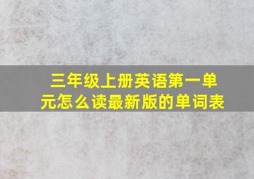 三年级上册英语第一单元怎么读最新版的单词表