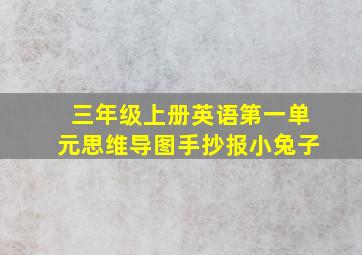 三年级上册英语第一单元思维导图手抄报小兔子