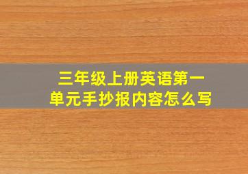 三年级上册英语第一单元手抄报内容怎么写