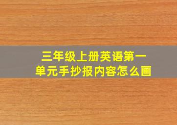 三年级上册英语第一单元手抄报内容怎么画