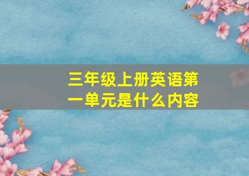 三年级上册英语第一单元是什么内容