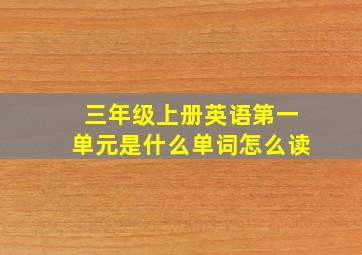 三年级上册英语第一单元是什么单词怎么读