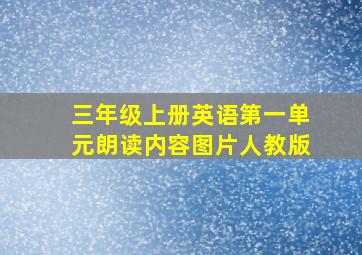 三年级上册英语第一单元朗读内容图片人教版