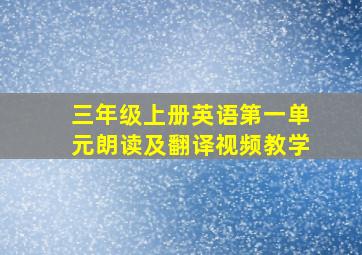 三年级上册英语第一单元朗读及翻译视频教学