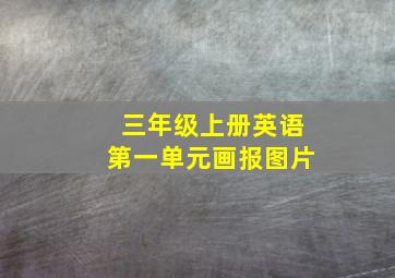 三年级上册英语第一单元画报图片