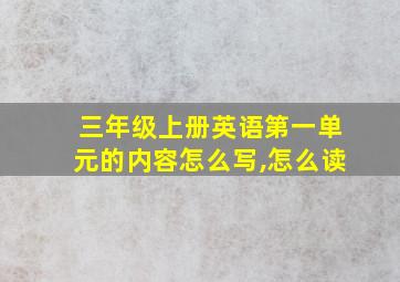 三年级上册英语第一单元的内容怎么写,怎么读