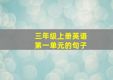 三年级上册英语第一单元的句子