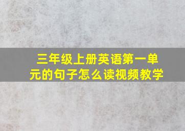 三年级上册英语第一单元的句子怎么读视频教学