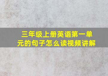 三年级上册英语第一单元的句子怎么读视频讲解