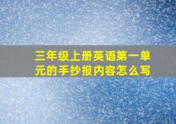 三年级上册英语第一单元的手抄报内容怎么写