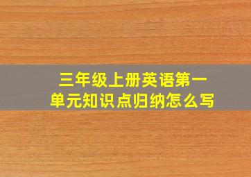 三年级上册英语第一单元知识点归纳怎么写