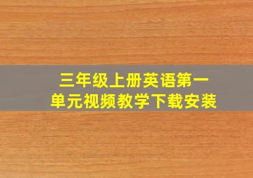 三年级上册英语第一单元视频教学下载安装