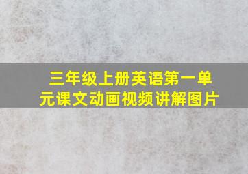 三年级上册英语第一单元课文动画视频讲解图片