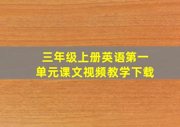 三年级上册英语第一单元课文视频教学下载