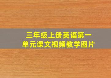 三年级上册英语第一单元课文视频教学图片