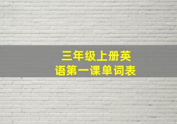 三年级上册英语第一课单词表