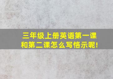 三年级上册英语第一课和第二课怎么写恪示呢!