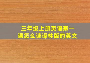 三年级上册英语第一课怎么读译林版的英文