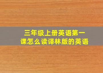 三年级上册英语第一课怎么读译林版的英语