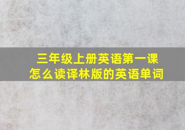 三年级上册英语第一课怎么读译林版的英语单词