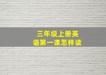 三年级上册英语第一课怎样读