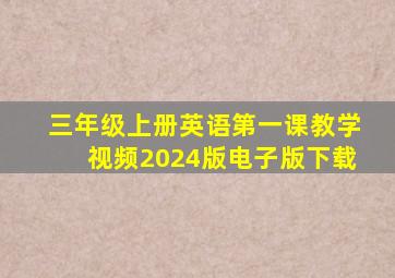 三年级上册英语第一课教学视频2024版电子版下载