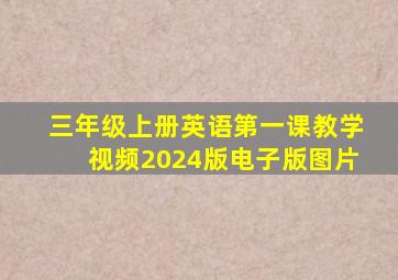 三年级上册英语第一课教学视频2024版电子版图片