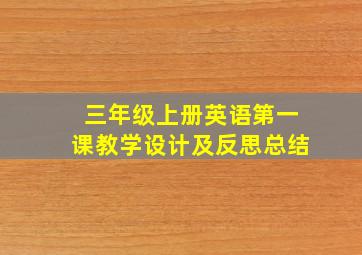 三年级上册英语第一课教学设计及反思总结