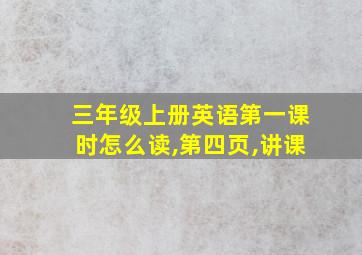 三年级上册英语第一课时怎么读,第四页,讲课