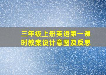 三年级上册英语第一课时教案设计意图及反思